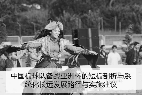 中国板球队备战亚洲杯的短板剖析与系统化长远发展路径与实施建议